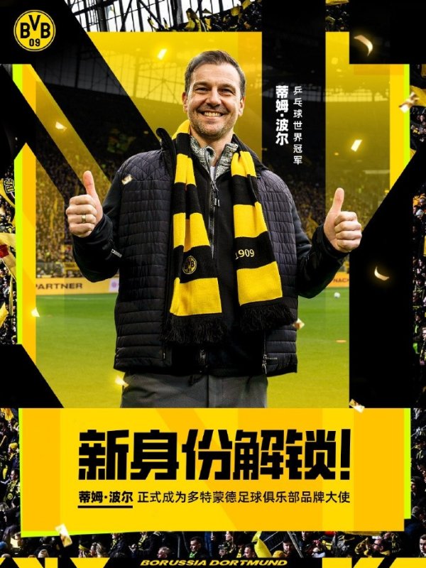 波尔谈担任多特大使：这令东说念主兴隆，我思望望我方畴前20年能作念什么