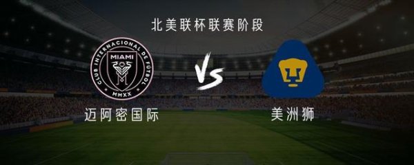 迈阿密国外vs好意思洲狮：梅西因伤休战，德保罗、苏亚雷斯首发