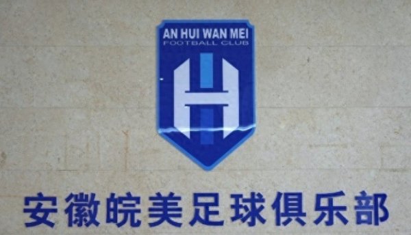 安徽皖好意思足球俱乐部厚爱缔造，填补安徽作事足球体系空缺