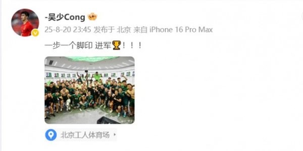 晋级足协杯决赛！吴少聪晒国安大合照：一步一个脚印 进犯🏆
