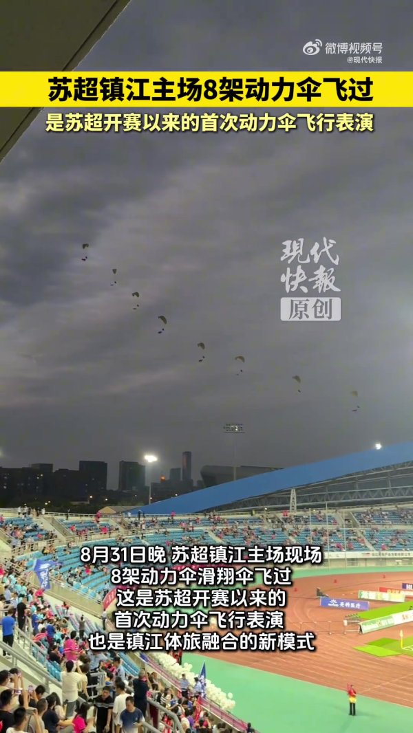 苏超初次能源伞悠扬饰演，8架能源伞飞过镇江主场