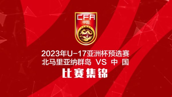 🎥三年前U17国少11-0狂胜北马里亚纳群岛，王钰栋演出大四喜