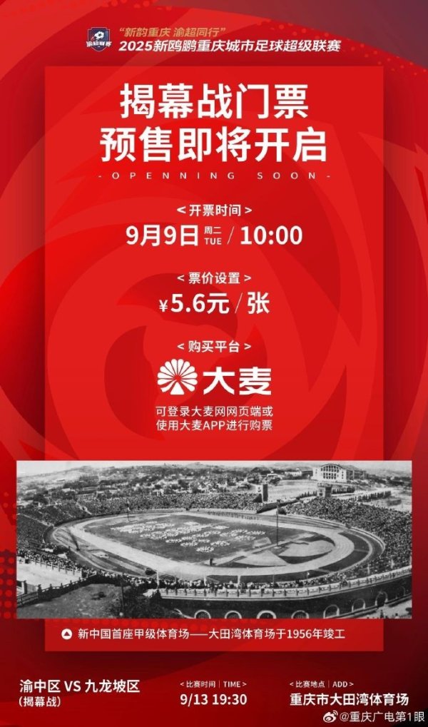 渝媒：渝超联赛揭幕战明早开票，票价5.6元还可获赠专属记挂T恤