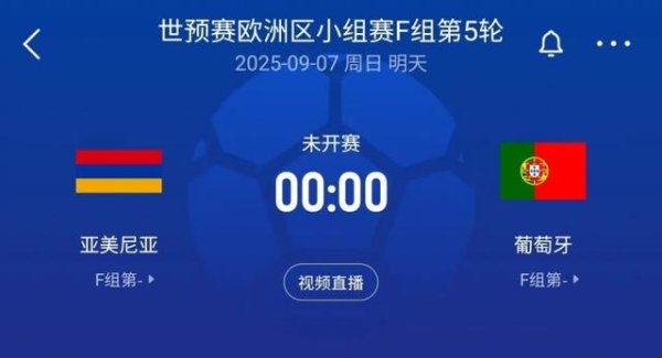 世初赛-葡萄牙客战亚好意思尼亚首发：C罗领衔！菲利克斯、B费出战