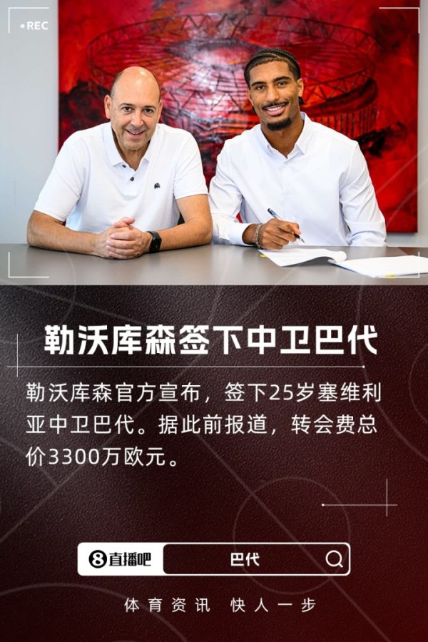 德媒：巴代阐扬出色并展现出魁首才能，取得高层主帅队友一致赞叹
