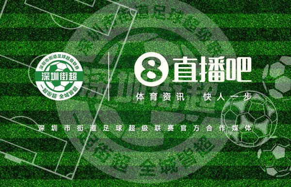 成为深圳街超官方协作媒体，全程视频转播104场比赛