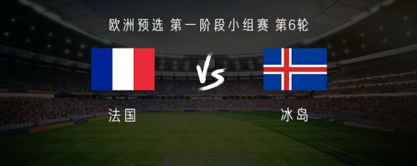 法国vs冰岛：姆巴佩、奥利塞首发，马库斯-图拉姆出战