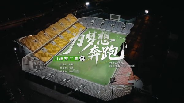 明日揭幕战！“川超”捏行曲《为梦思驱驰》厚爱上线