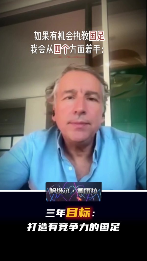前海港主帅哈维尔：从四个方面入辖下手，三年诡计打造有竞争力的国足