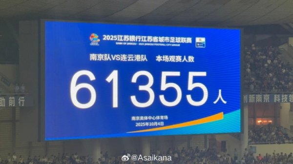 今天南京vs连云港现场不雅众数为61355，刷新业余赛事和苏超的记载