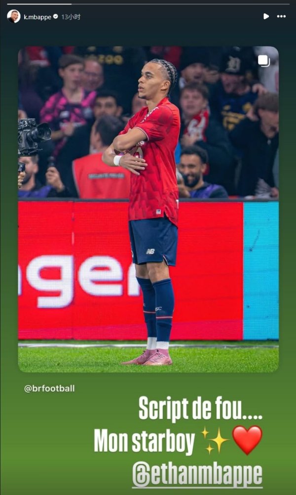 姆巴佩晒弟弟庆祝照：绝平巴黎的脚本太恣意，我的明星男孩