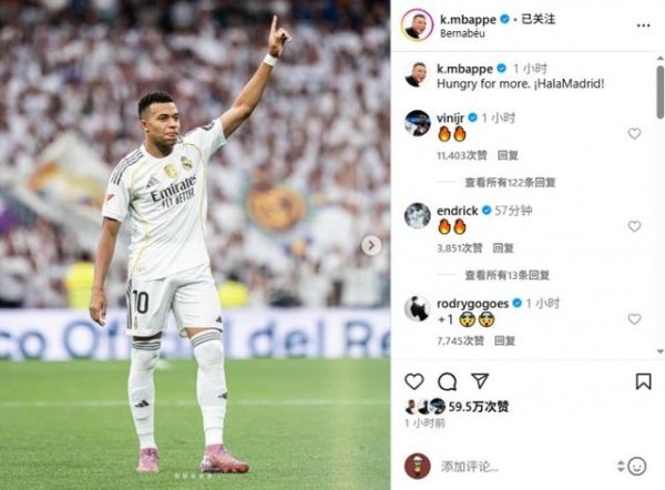 姆巴佩社媒晒照庆祝告捷，罗德里戈、维尼修斯、恩德里克评述赞好意思
