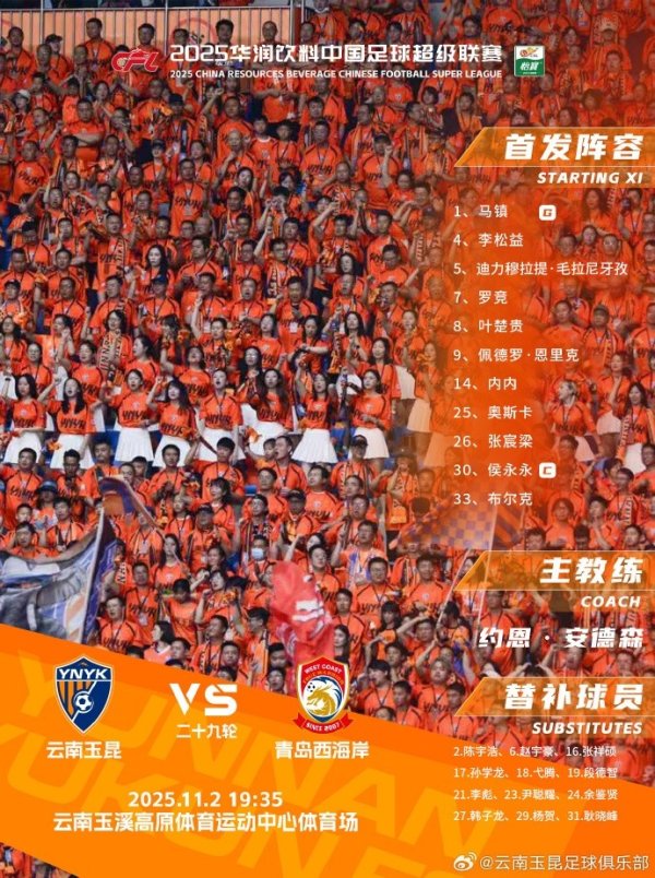 云南玉昆vs青岛西海岸  本场比赛云南玉昆首发名单出炉
