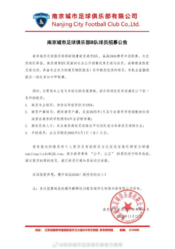 南京城市足球俱乐部B队球员招募公告