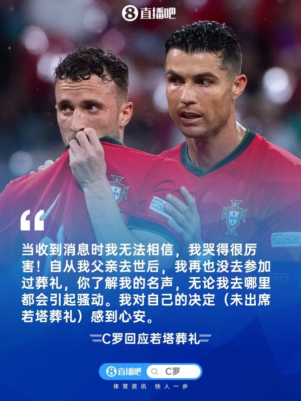 C罗谈未出席若塔葬礼：自我父亲物化后，我再也没出席过葬礼