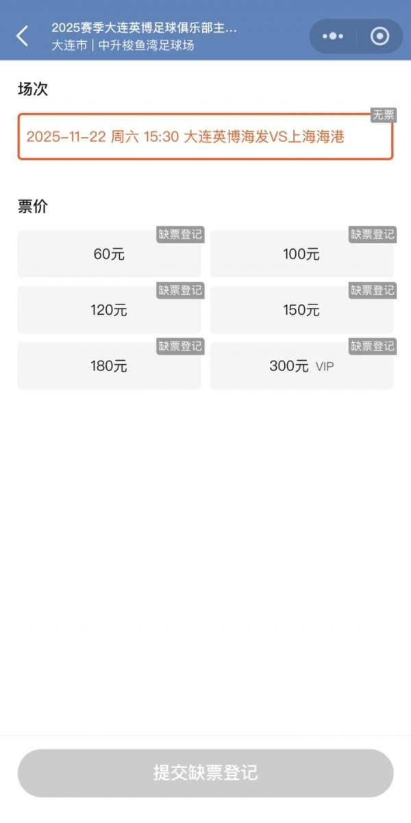 火爆收官战！英博周六主场迎战海港，大连梭鱼湾球票显现售罄
