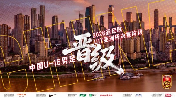 五连胜，进42球，保抓零封！U16国足挺进U17亚洲杯，5月沙特见！